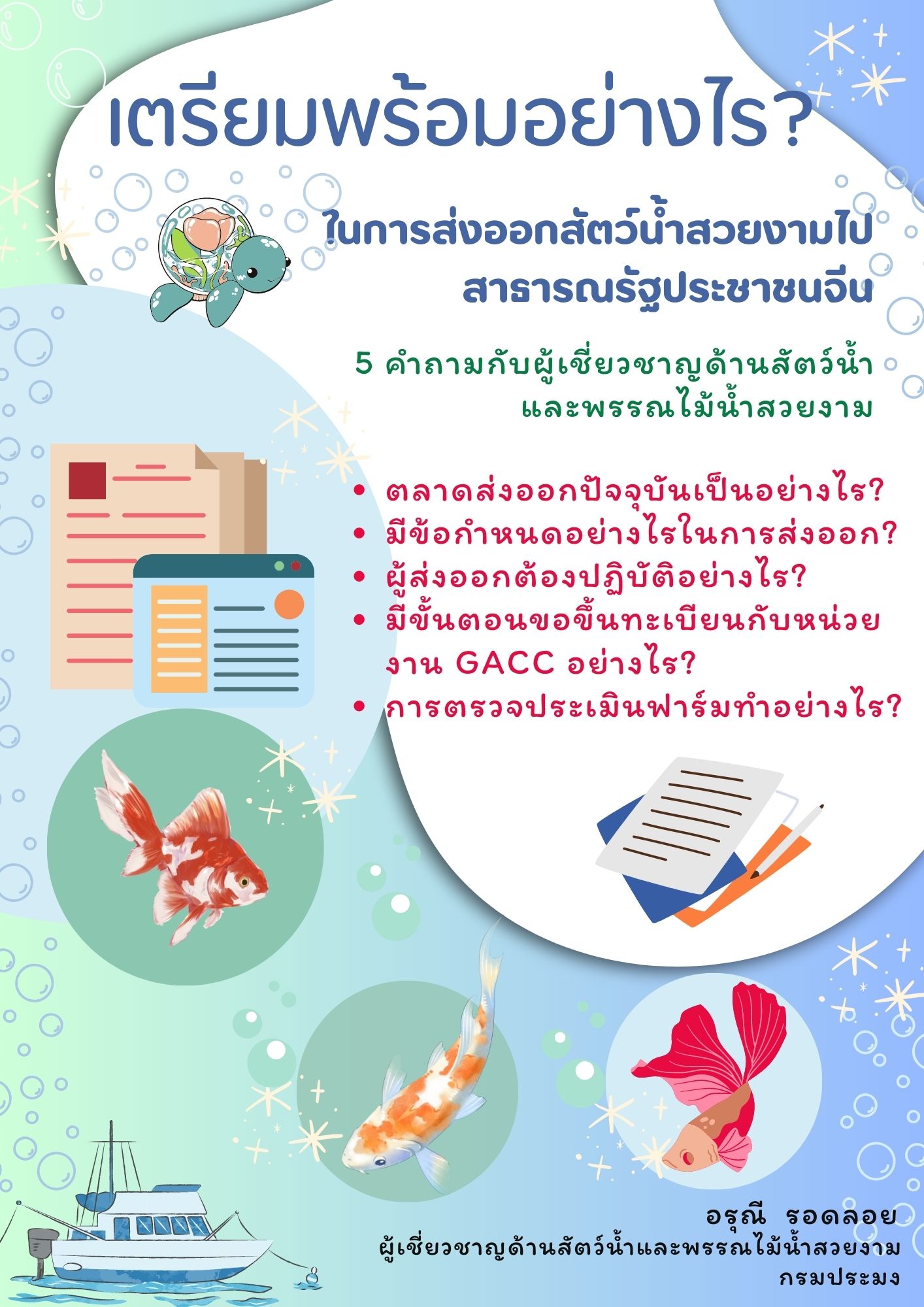 เตรียมความพร้อมอย่างไร..ในการส่งออกสัตว์น้ำสวยงามไปยังสาธารณรัฐประชาชนจีน
