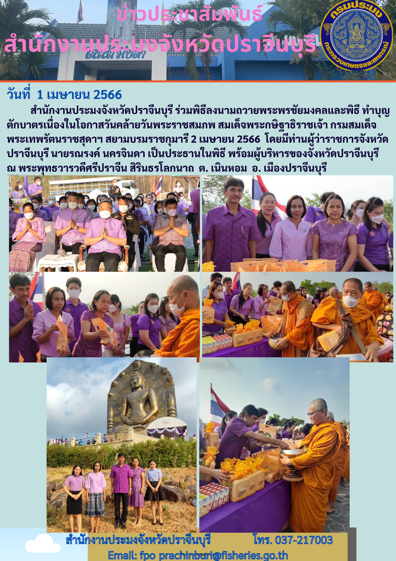 ข่าวประชาสัมพันธ์ ร่วมพิธีลงนามถวายพระพรชัยมงคล และพิธีทำบุญตักบาตรเนื่องในวันคล้ายวันพระราชสมภพ สมเพระเด็จพระกนิษฐาธิราชเจ้ากรมสมเด็จพระเทพรัตน์ราชสุดาฯ สยามราชกุมารี..คลิก