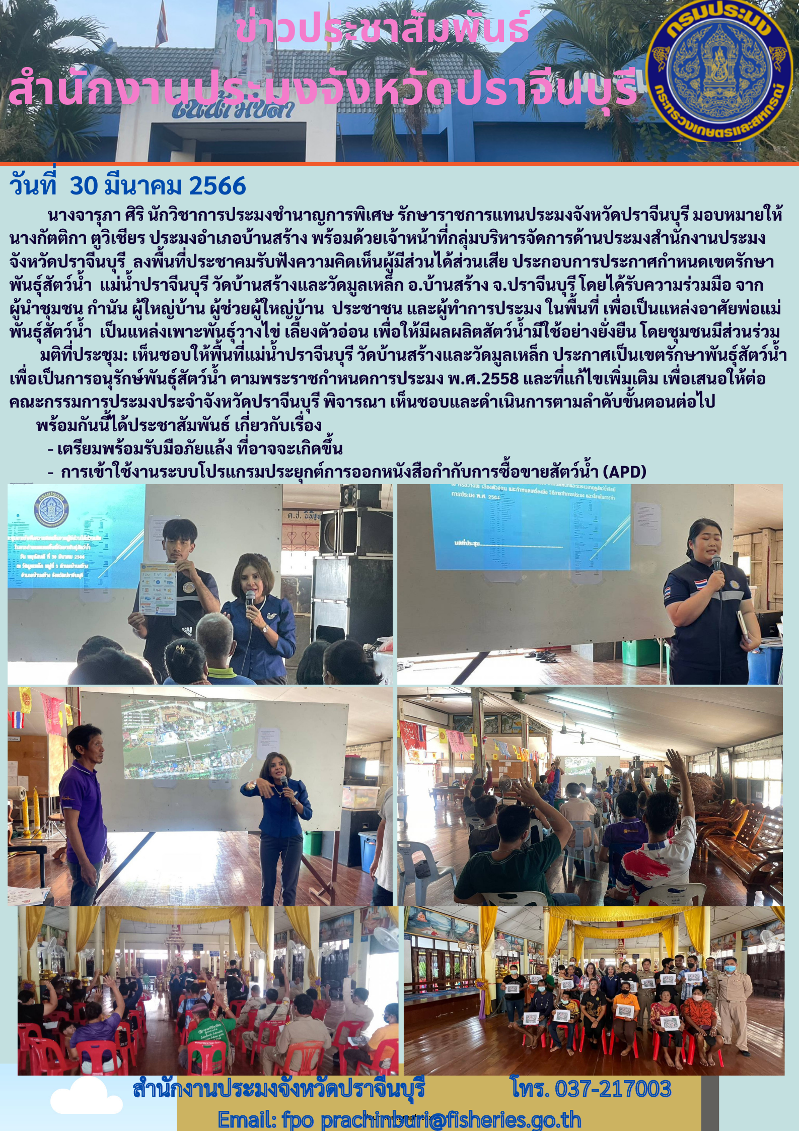 ข่าวประชาสัมพันธ์ ลงเพื้นที่ประชุมรับฟังความคิดเห็นผู้มีส่วนได้ส่วนเสีย ในการกำหนดเขตที่รักษาพันธ์สัตว์นำ้..คลิก