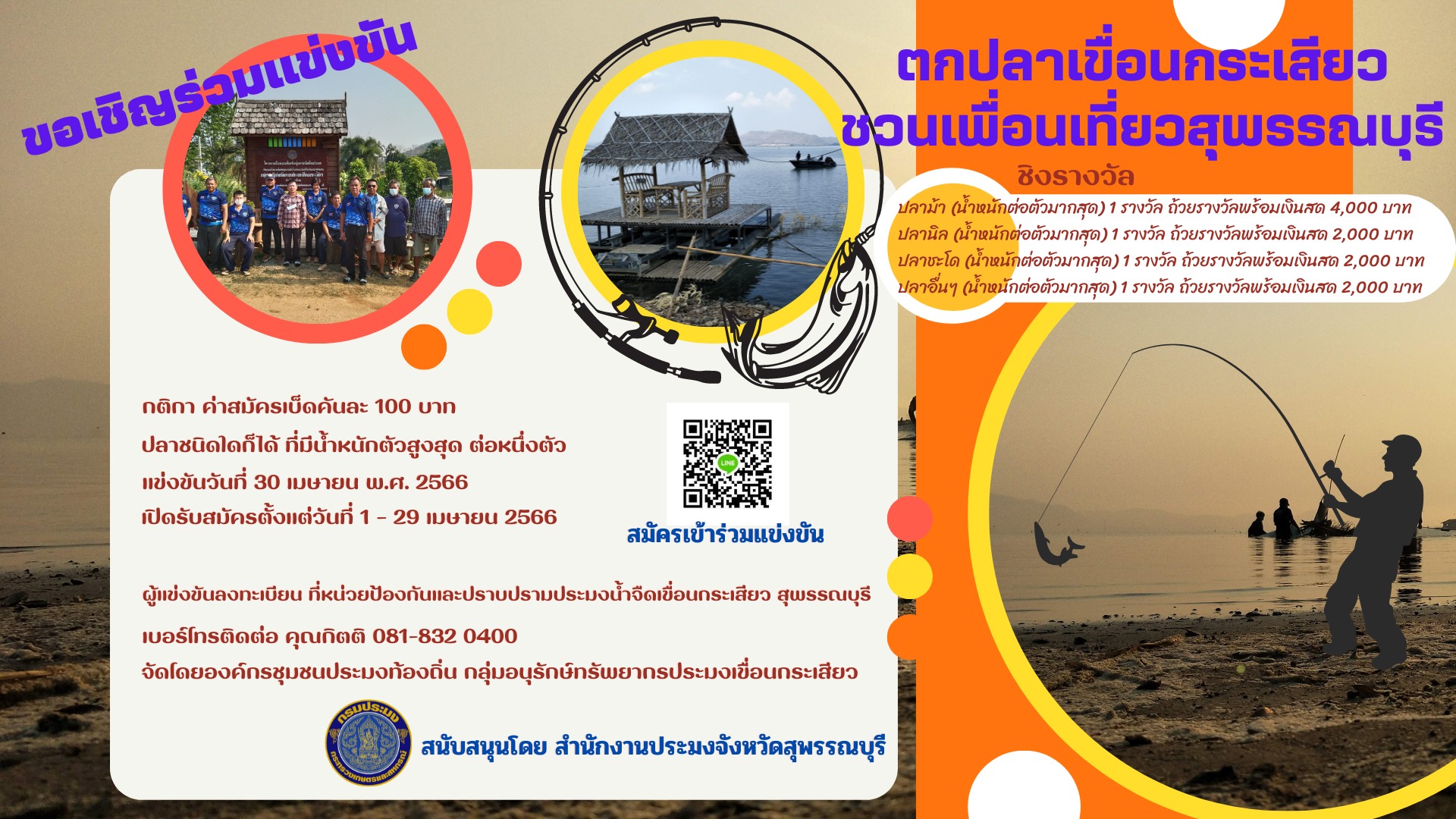 สำนักงานประมงจังหวัดสุพรรณบุรี ขอเชิญนักตกปลา มือสมัครเล่น และมืออาชีพ เข้าร่วมแข่งขันตกปลา ภายใต้แนวคิด “ตกปลาเขื่อนกระเสียว ชวนเพื่อนเที่ยวสุพรรณบุรี”..คลิก