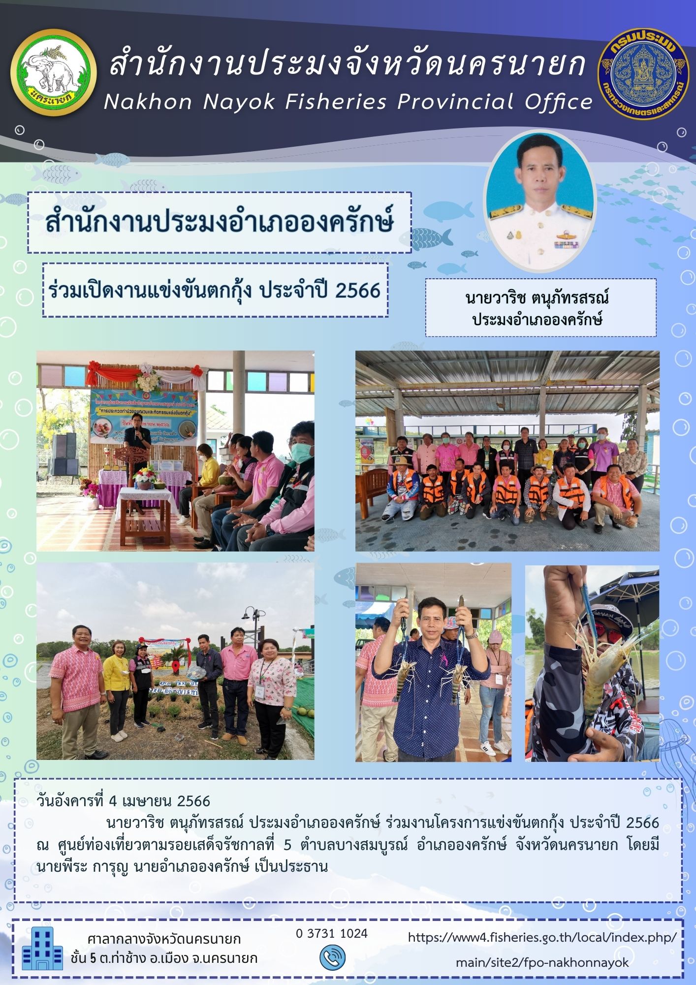 ประมงอำเภอองครักษ์ร่วมเปิดงาน 