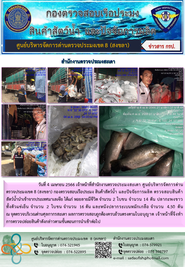 ประชาสัมพันธ์การปฏิบัติงาน วันที่ 4 เมษายน 2566 สำนักงานตรวจประมงสะเดา..คลิก