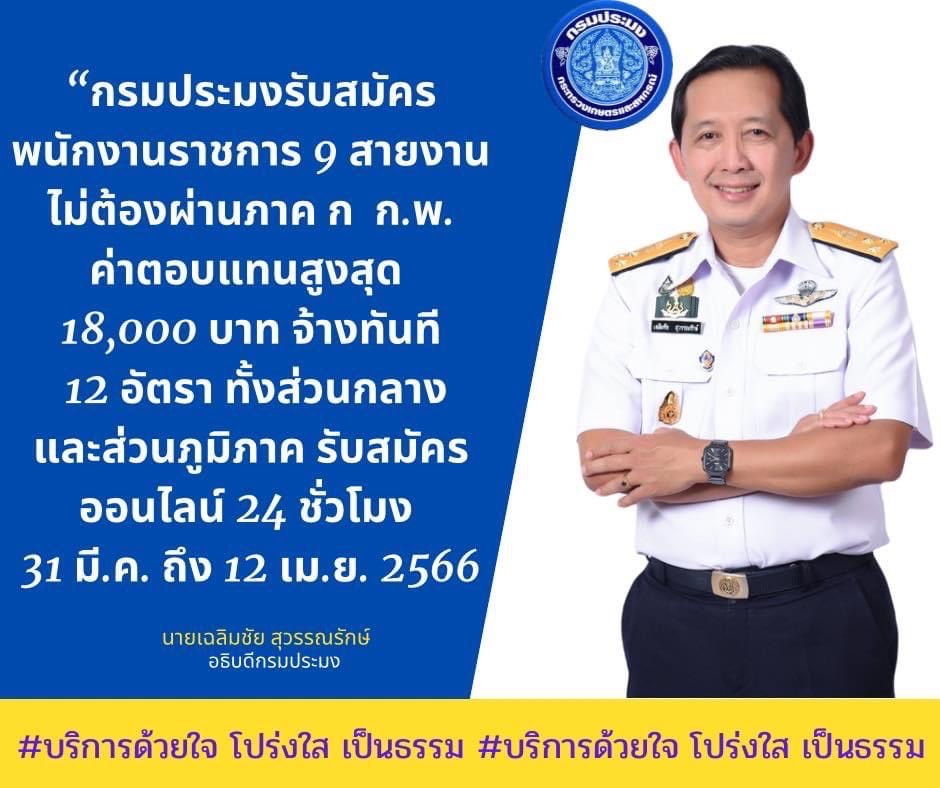 กรมประมงรับสมัครบุคคลเพื่อเลือกสรรเป็นพนักงานราชการทั่วไป  จำนวนมาก จัดทำสัญญาจ้างทั่วประเทศ..คลิก