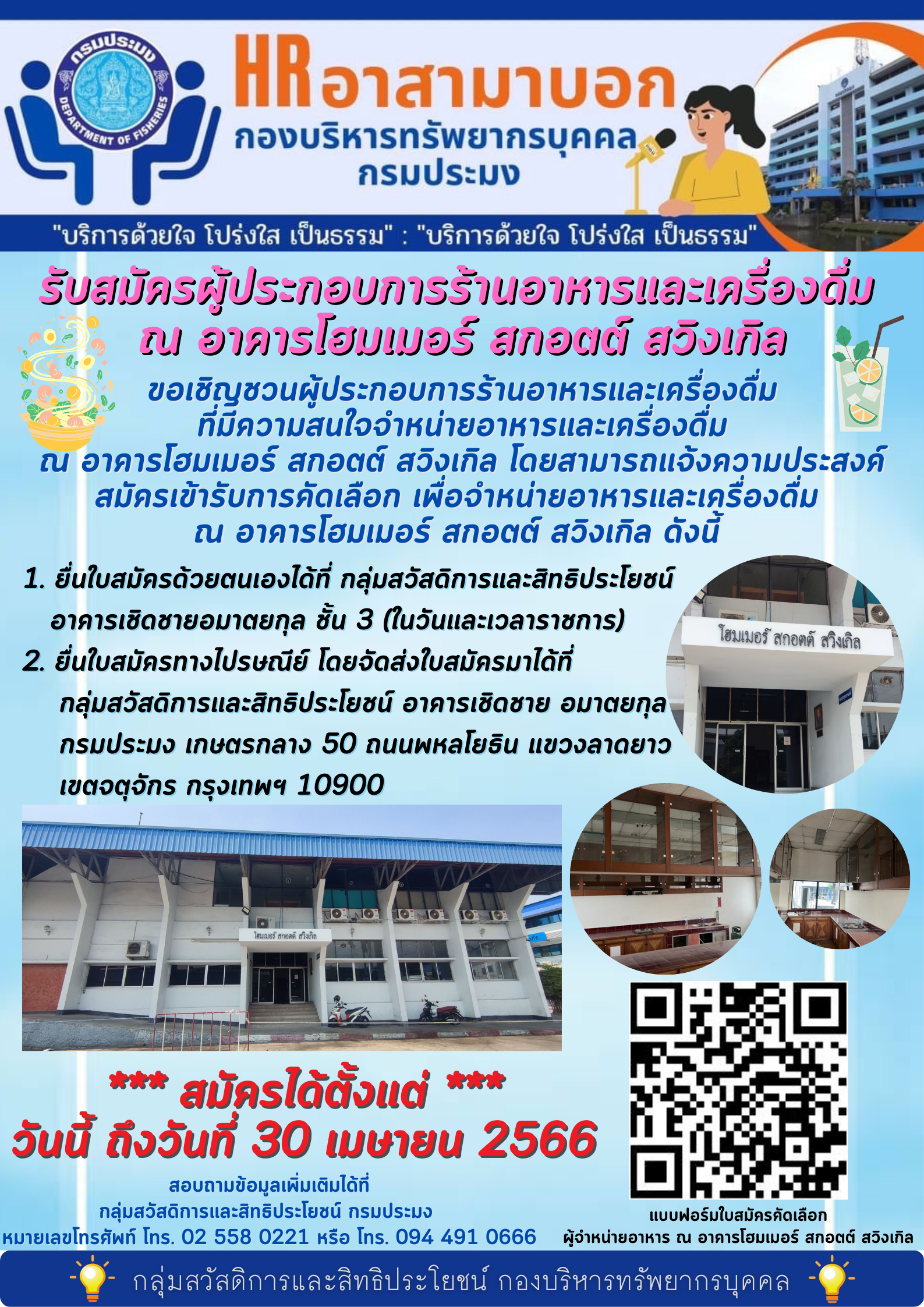 รับสมัครผู้ประกอบการร้านอาหารและเครื่องดื่ม ณ อาคารโฮมเมอร์ สกอตต์ สวิงเกิล