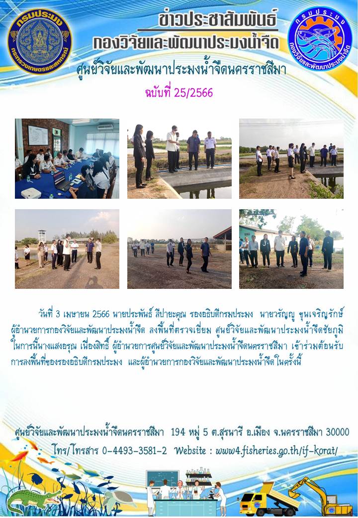 ข่าวประชาสัมพันธ์ ฉบับที่ 25/2566..คลิก