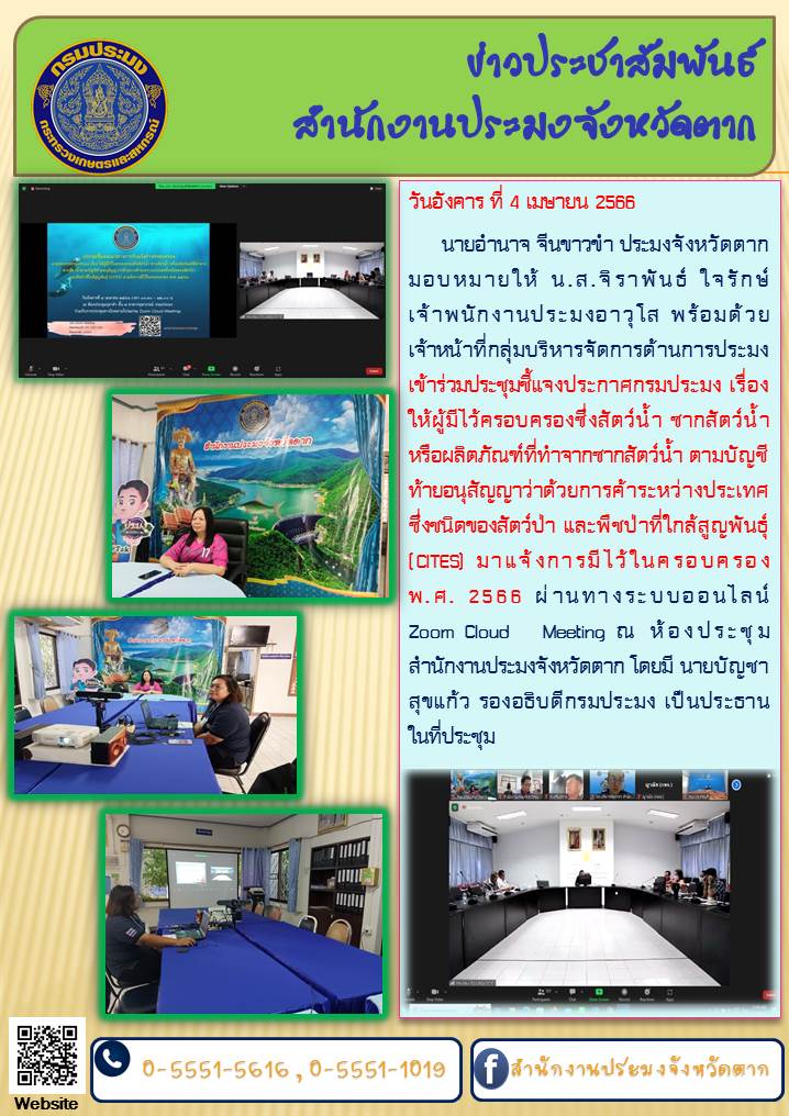 ร่วมประชุมชี้แจงประกาศกรมประมง เรื่อง ให้ผู้มีไว้ครอบครองซึ่งสัตว์น้ำ ซากสัตว์น้ำ หรือผลิตภัณฑ์ที่ทำจากซากสัตว์น้ำ ฯ..คลิก