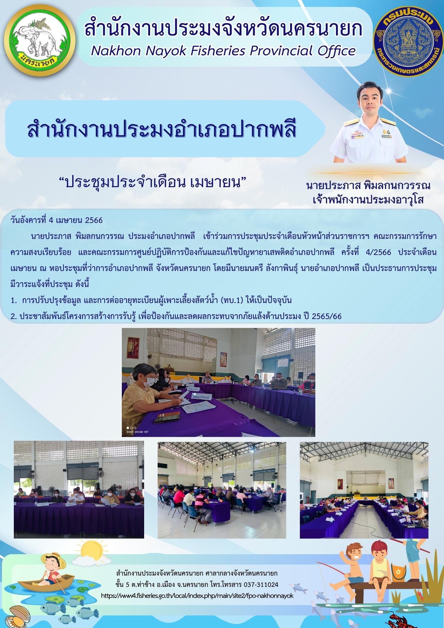 ประมงอำเภอปากพลี “ประชุมประจำเดือน เมษายน 2566”..คลิก