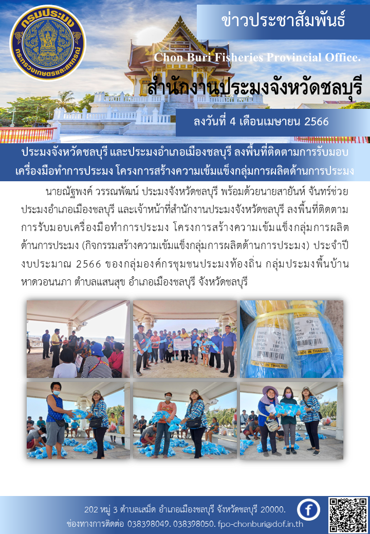 ประมงจังหวัดชลบุรี และประมงอำเภอเมืองชลบุรี ลงพื้นที่ติดตามการรับมอบเครื่องมือทำการประมง โครงการสร้างความเข้มแข็งกลุ่มการผลิตด้านการประมง..คลิก