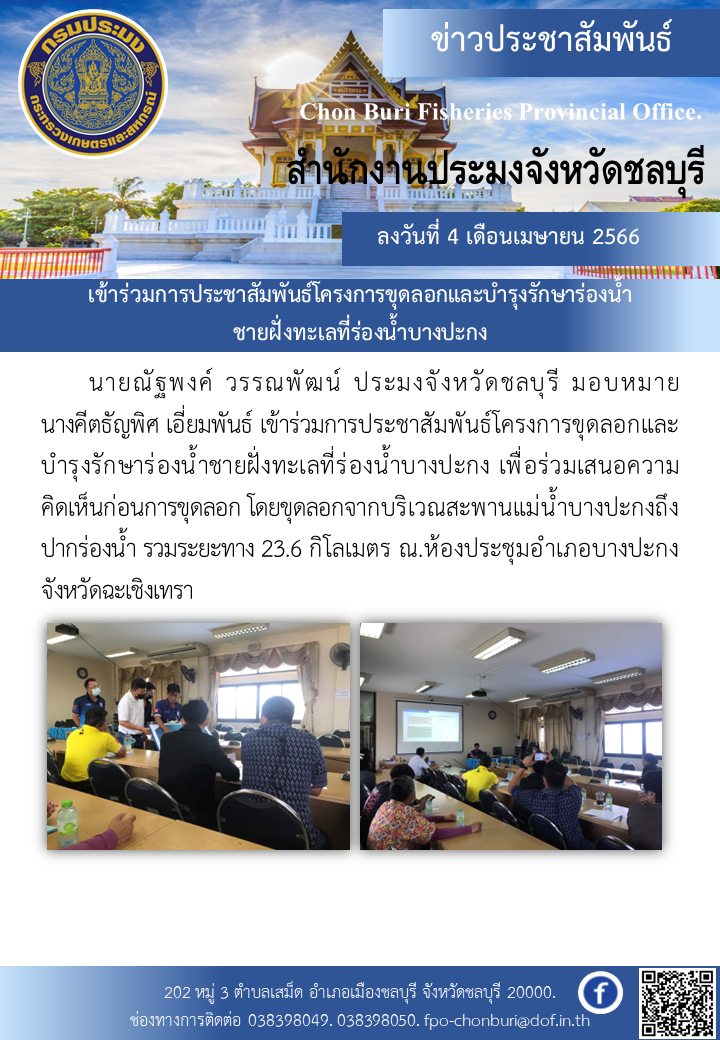 เข้าร่วมการประชาสัมพันธ์โครงการขุดลอกและบำรุงรักษาร่องน้ำชายฝั่งทะเลที่ร่องน้ำบางปะกง..คลิก