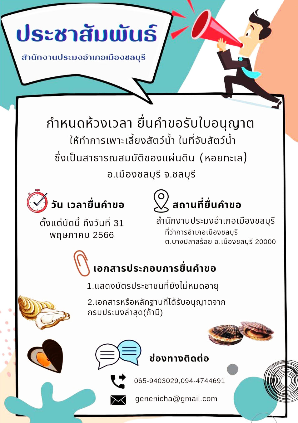ประชาสัมพันธ์ ห้วงเวลายื่นคำขอรับใบอนุญาตให้ทำการเพาะเลี้ยงสัตว์น้ำในที่จับสัตว์น้ำซึ่งเป็นสาธารณสมบัติของแผ่นดิน อำเภอเมืองชลบุรี จังหวัดชลบุรี..คลิก