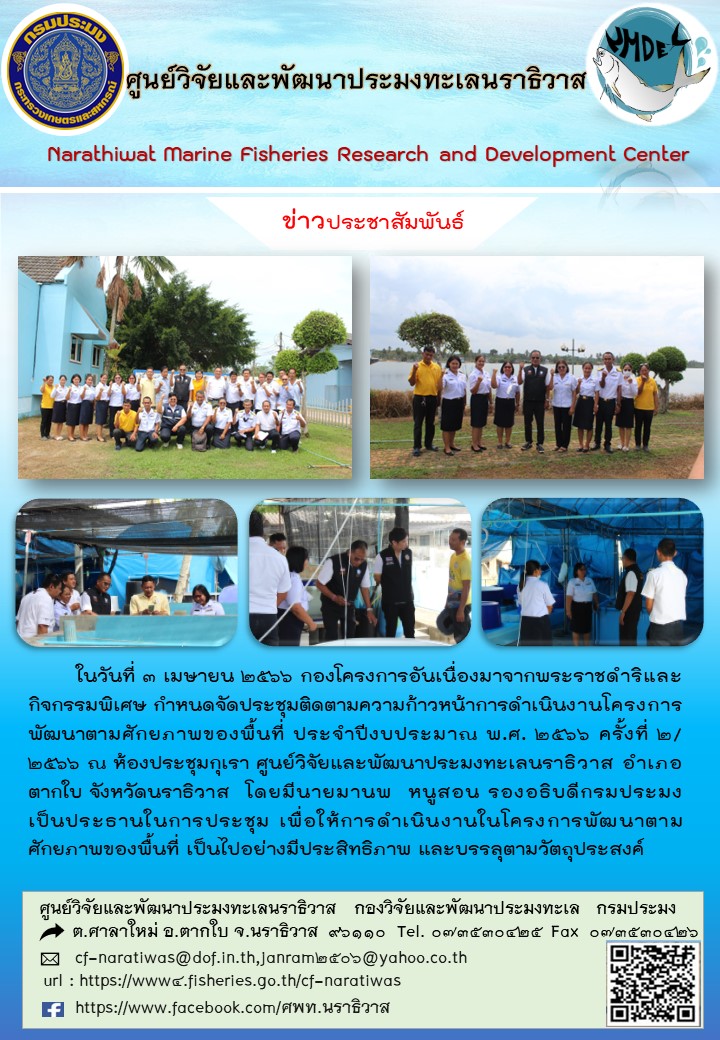 ในวันที่ 3 เมษายน 2566 กองโครงการอันเนื่องมาจากพระราชดำริและกิจกรรมพิเศษ กำหนดจัดประชุมติดตามความก้าวหน้าการดำเนินงานโครงการพัฒนาตามศักยภาพของพื้นที่ ประจำปีงบประมาณ พ.ศ. 2566 ครั้งที่ 2/2566 ณ ห้องประชุมกุเรา ศูนย์วิจัยและพัฒนาประมงทะเลนราธิวาส อำเภอตากใบ จังหวัดนราธิวาส โดยมีนายมานพ หนูสอน รองอธิบดีกรมประมงเป็นประธานในการประชุม เพื่อให้การดำเนินงานในโครงการพัฒนาตามศักยภาพของพื้นที่ เป็นไปอย่างมีประสิทธิภาพ และบรรลุตามวัตถุประสงค์..คลิก