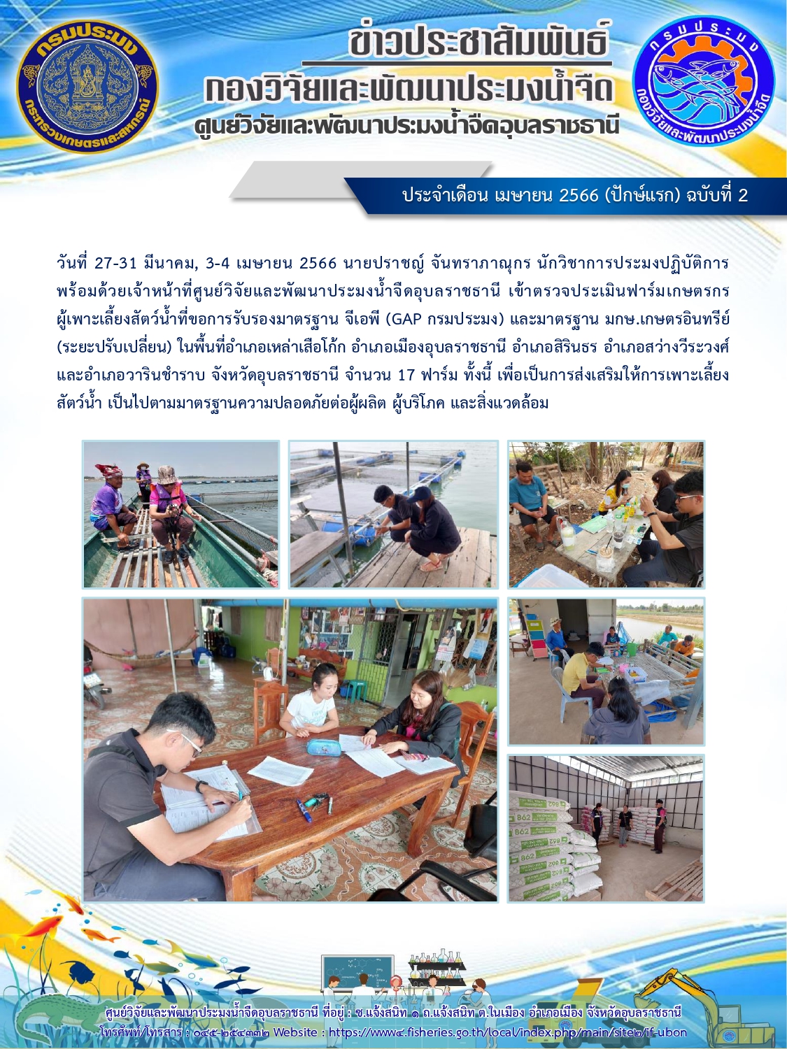 ข่าวประชาสัมพันธ์ ประจำเดือน เมษายน 2566 (ปักษ์แรก) ฉบับที่ 2..คลิก