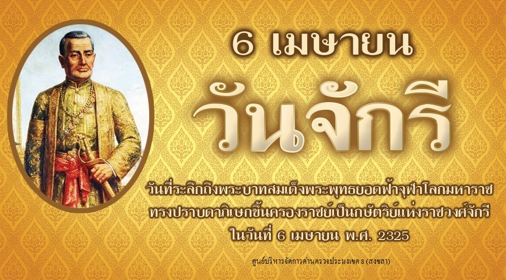 วันจักรีมหาราช..คลิก
