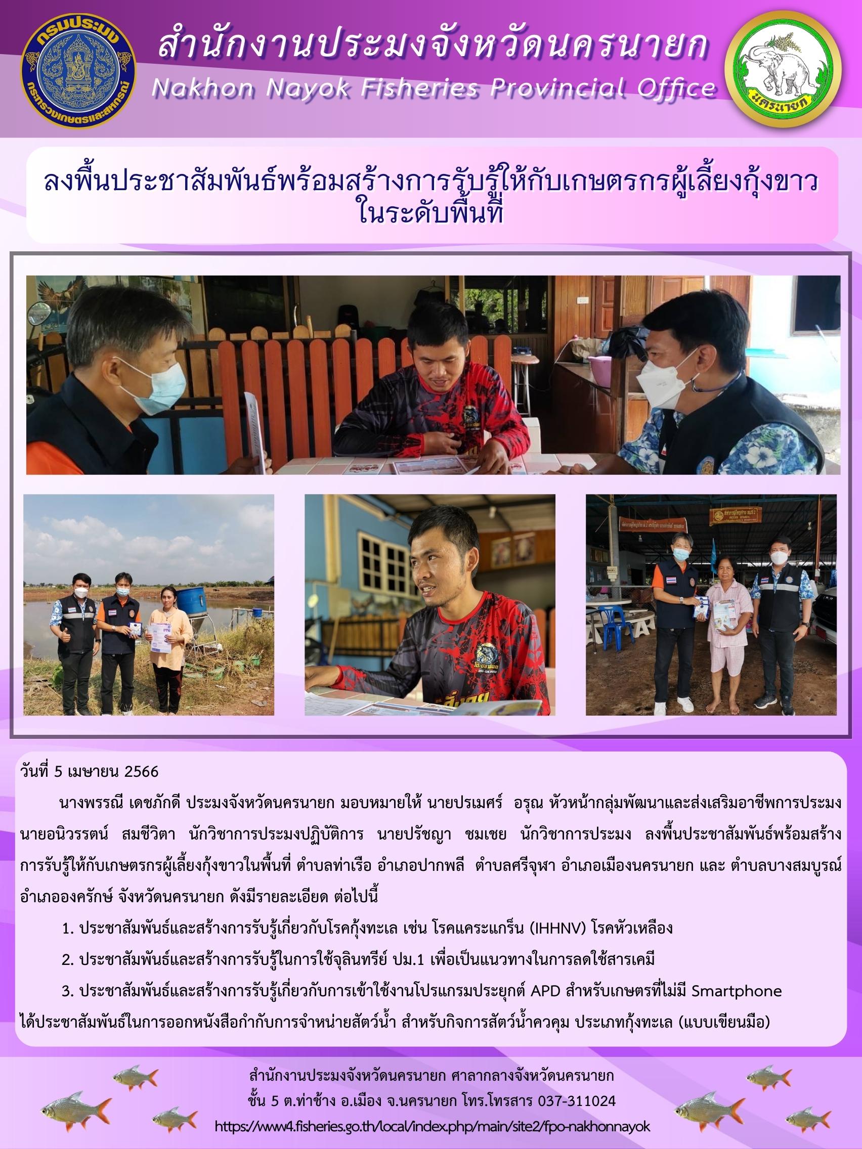 ลงพื้นประชาสัมพันธ์พร้อมสร้างการรับรู้ให้กับเกษตรกรผู้เลี้ยงกุ้งขาว ในระดับพื้นที่..คลิก