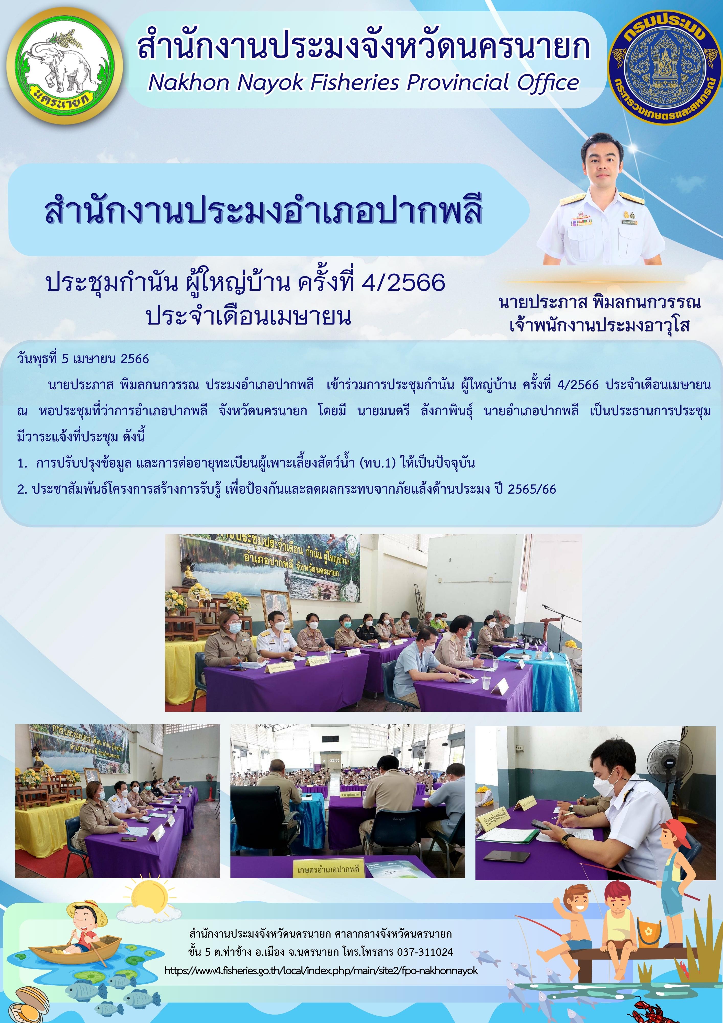 ประมงอำเภอปากพลี ร่วมประชุมกำนัน ผู้ใหญ่บ้าน ครั้งที่ 4/2566 ประจำเดือนเมษายน..คลิก