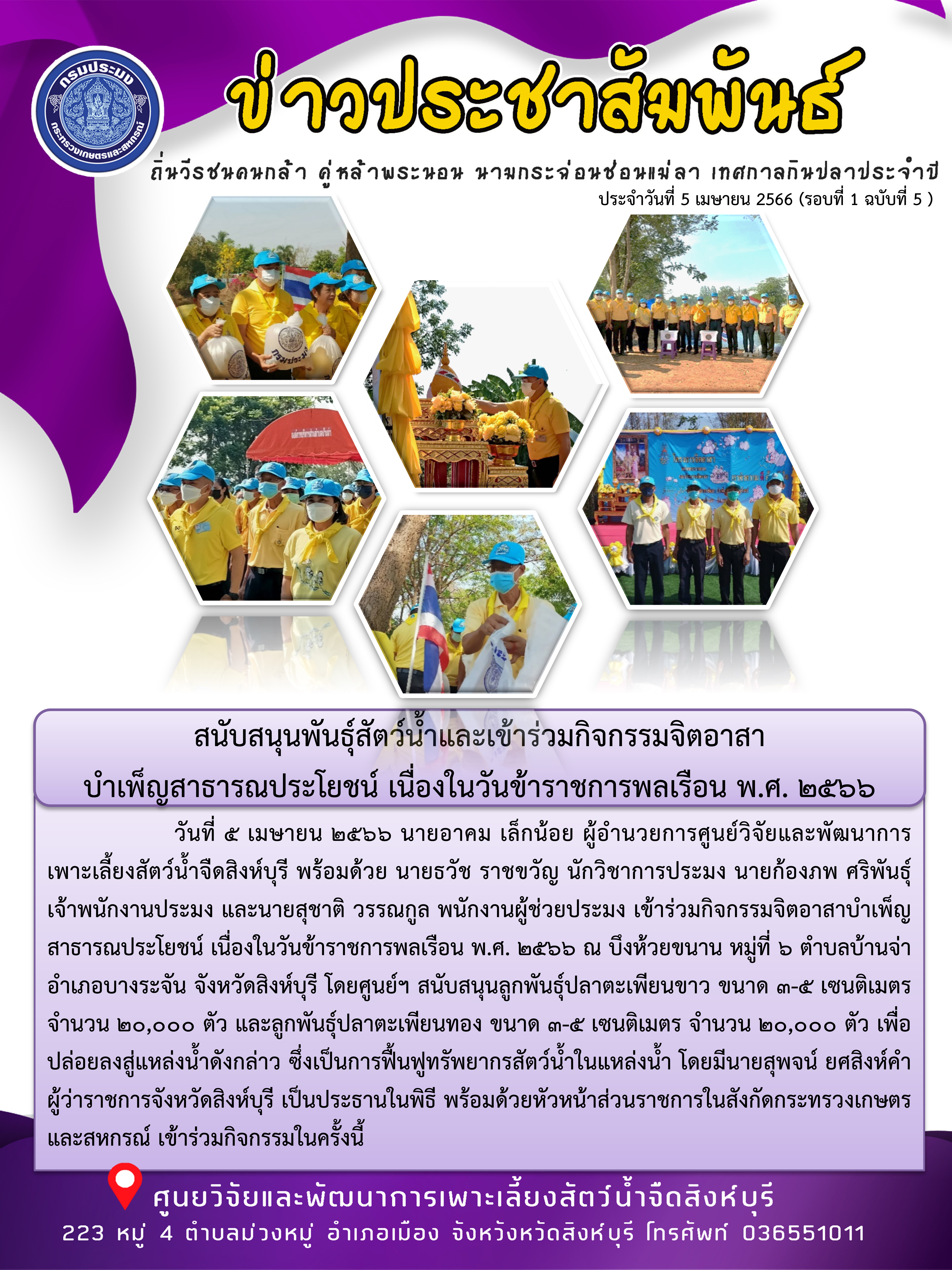สนับสนุนพันธุ์สัตว์น้ำและเข้าร่วมกิจกรรมจิตอาสา บำเพ็ญสาธารณประโยชน์ เนื่องในวันข้าราชการพลเรือน พ.ศ. 2566..คลิก