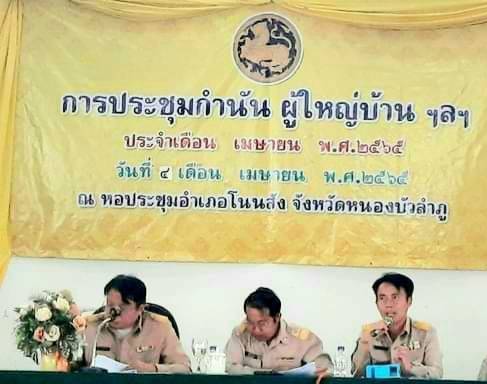 วันที่ 4 เมษายน 2566  นายวิทยา ประเสริฐสังข์ ประมงอำเภอโนนสัง ร่วมประชุมประจำเดือนกำนัน ผู้ใหญ่บ้าน ครั้งที่ 4/2566 ณ หอประชุมอำเภอโนนสัง จังหวัดหนองบัวลำภู โดยได้ประชาสัมพันธ์ดังนี้