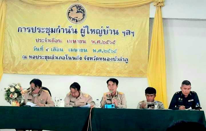 วันที่ 4 เมษายน 2566  นายวิทยา ประเสริฐสังข์ ประมงอำเภอโนนสัง ร่วมประชุมประจำเดือนกำนัน ผู้ใหญ่บ้าน ครั้งที่ 4/2566 ณ หอประชุมอำเภอโนนสัง จังหวัดหนองบัวลำภู โดยได้ประชาสัมพันธ์ดังนี้..คลิก