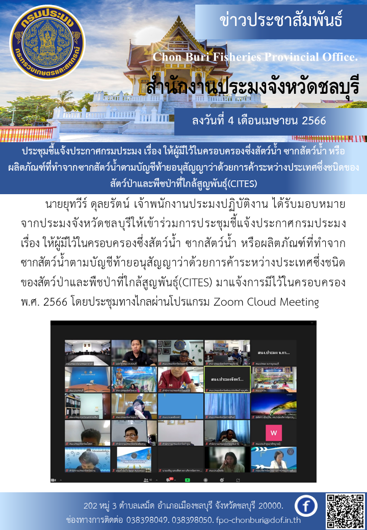 ประชุมชี้แจ้งประกาศกรมประมง เรื่อง ให้ผู้มีไว้ในครอบครองซึ่งสัตว์น้ำ ซากสัตว์น้ำ หรือผลิตภัณฑ์ที่ทำจากซากสัตว์น้ำตามบัญชีท้ายอนุสัญญาว่าด้วยการค้าระหว่างประเทศซึ่งชนิดของสัตว์ป่าและพืชป่าที่ใกล้สูญพันธุ์(CITES)..คลิก