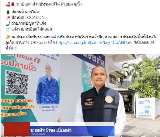 ทุกปัญหาด้านประมงแก้ได้ ด้วยปลายนิ้ว สแกนคิวอาร์โค้ด ปักหมุด LOCATION  ถ่ายภาพปัญหาที่แจ้ง แจ้งรายละเอียดได้?ตลอด ขอประชาสัมพันธ์ช่องทางสำหรับประชาชนในการแจ้งปัญหาด้านการประมงในพื้นที่จังหวัดภูเก็ต ผ่านทาง QR Code หรือ https://landing.traffy.in.th?key=CUANDaAr ได้ตลอด 24 ชั่วโมง