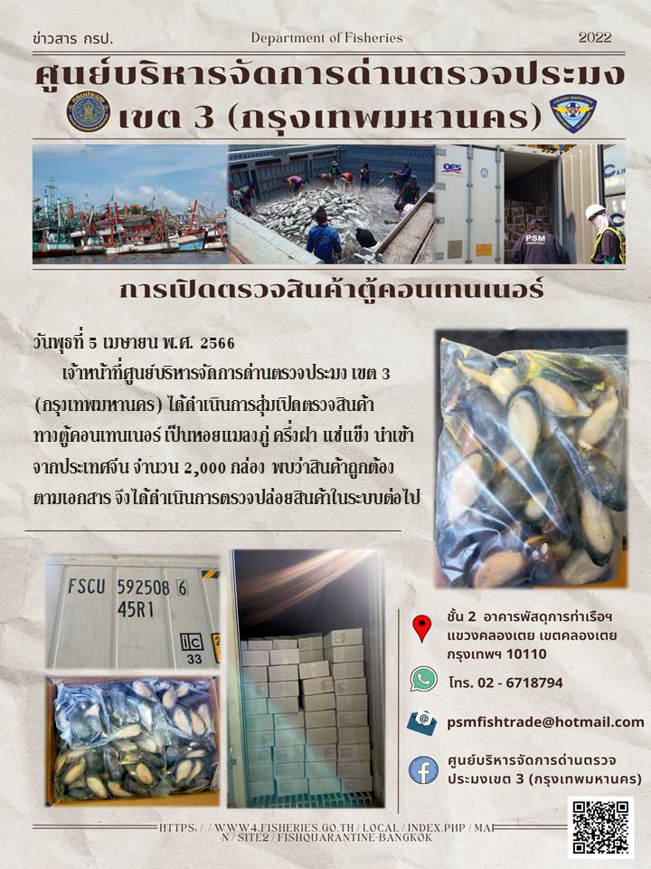 ประชาสัมพันธ์ศูนย์บริหารจัดการด่านตรวจประมงเขต 3 (กรุงเทพมหานคร) ประจำวันที่ 5 เมษายน 2566..คลิก