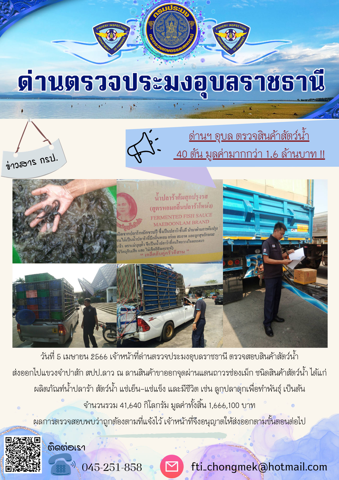 ภาพข่าวสารด่านฯ ผลการปฏิบัติงาน ในวันที่ 5 เมษายน 2566..คลิก