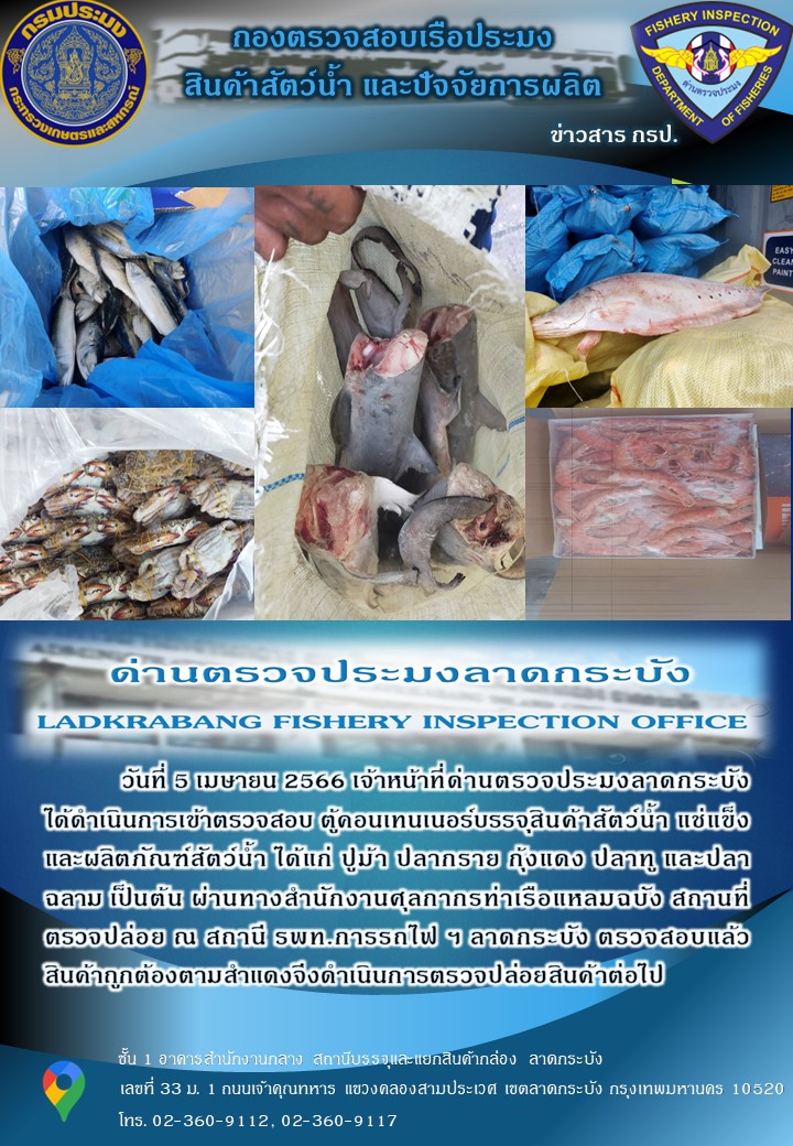 ตรวจสอบสินค้าสัตว์น้ำนำเข้าประจำวันที่ 5 เมษายน 2566..คลิก