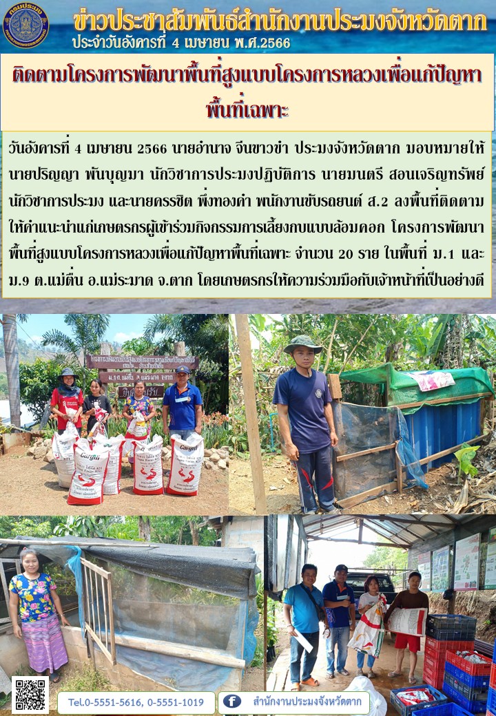 ติดตามโครงการพัฒนาพื้นที่สูงแบบโครงการหลวงเพื่อแก้ปัญหาพื้นที่เฉพาะ..คลิก