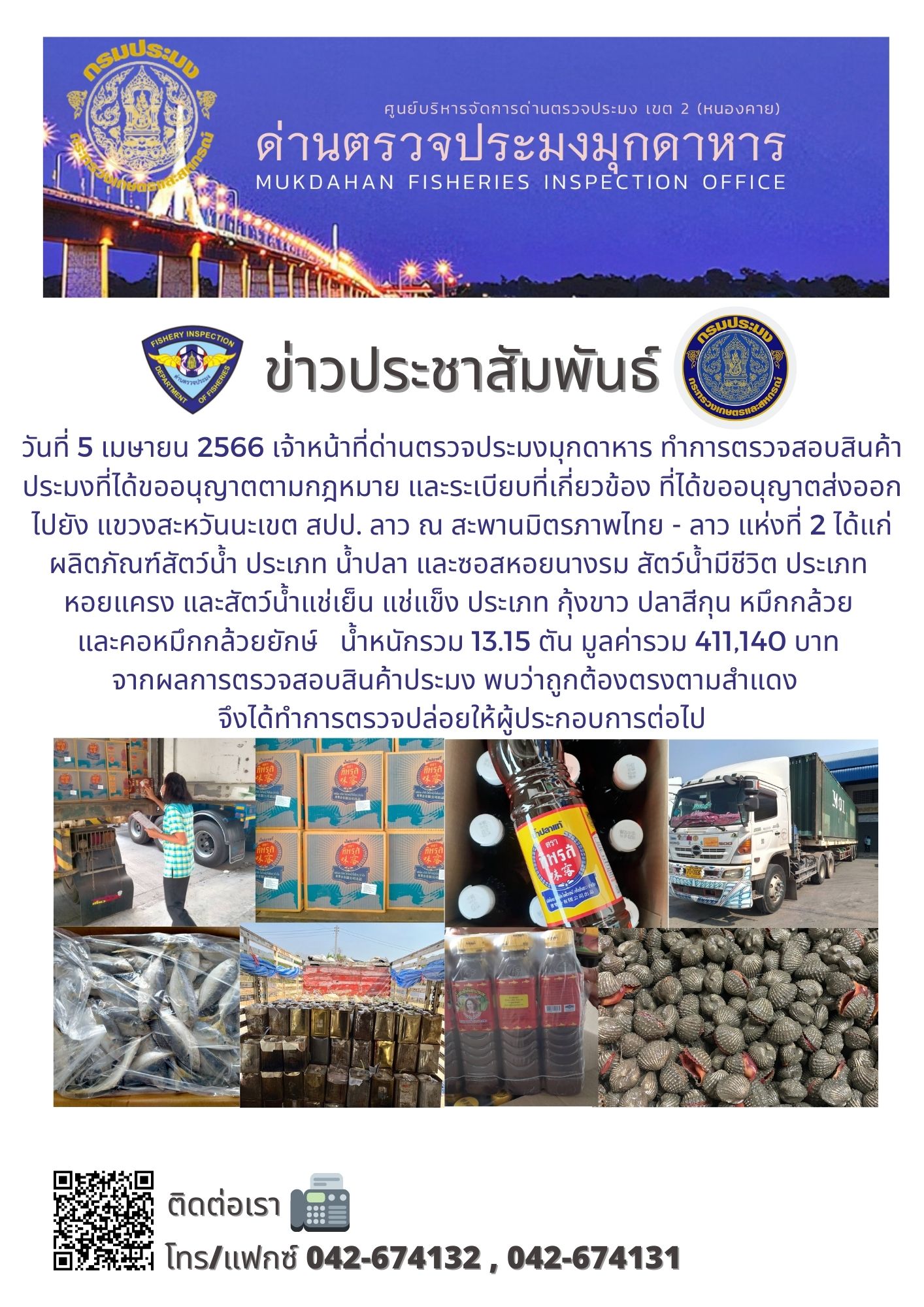 ข่าวประชาสัมพันธ์ด่านตรวจประมงมุกดาหาร วันที่ 5 เมษายน 2566..คลิก