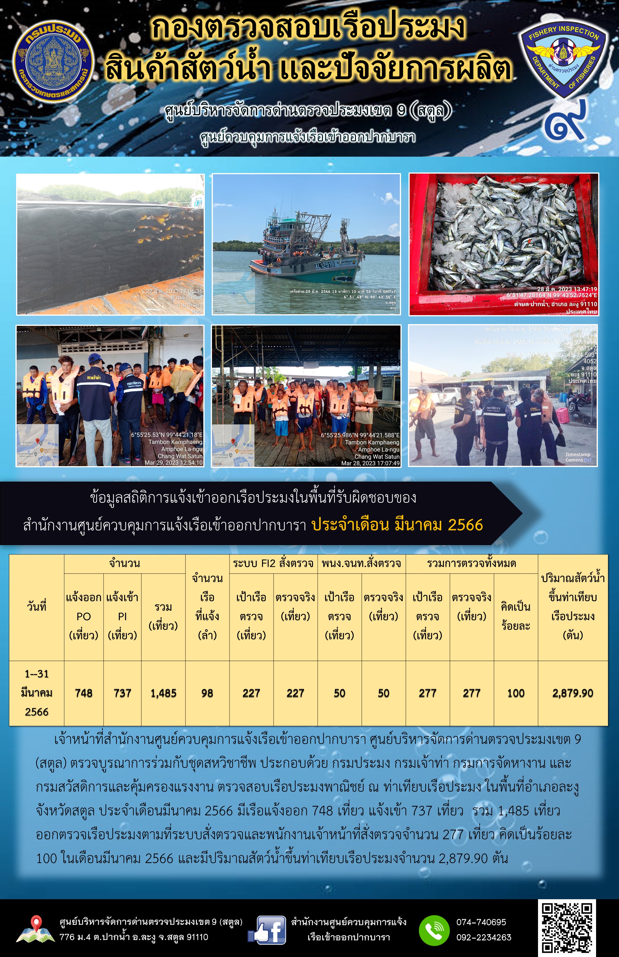 ผลการปฏิบัติงาน การตรวจสอบเรือประมงไทยที่แจ้งเข้าออก และการตรวจสอบการนำเข้า-ส่งออกสินค้าสัตว์น้ำ ในเขตพื้นที่รับผิดชอบของศูนย์บริหารจัดการด่านตรวจประมงเขต 9 (สตูล) ประจำเดือนมีนาคม 2566..คลิก