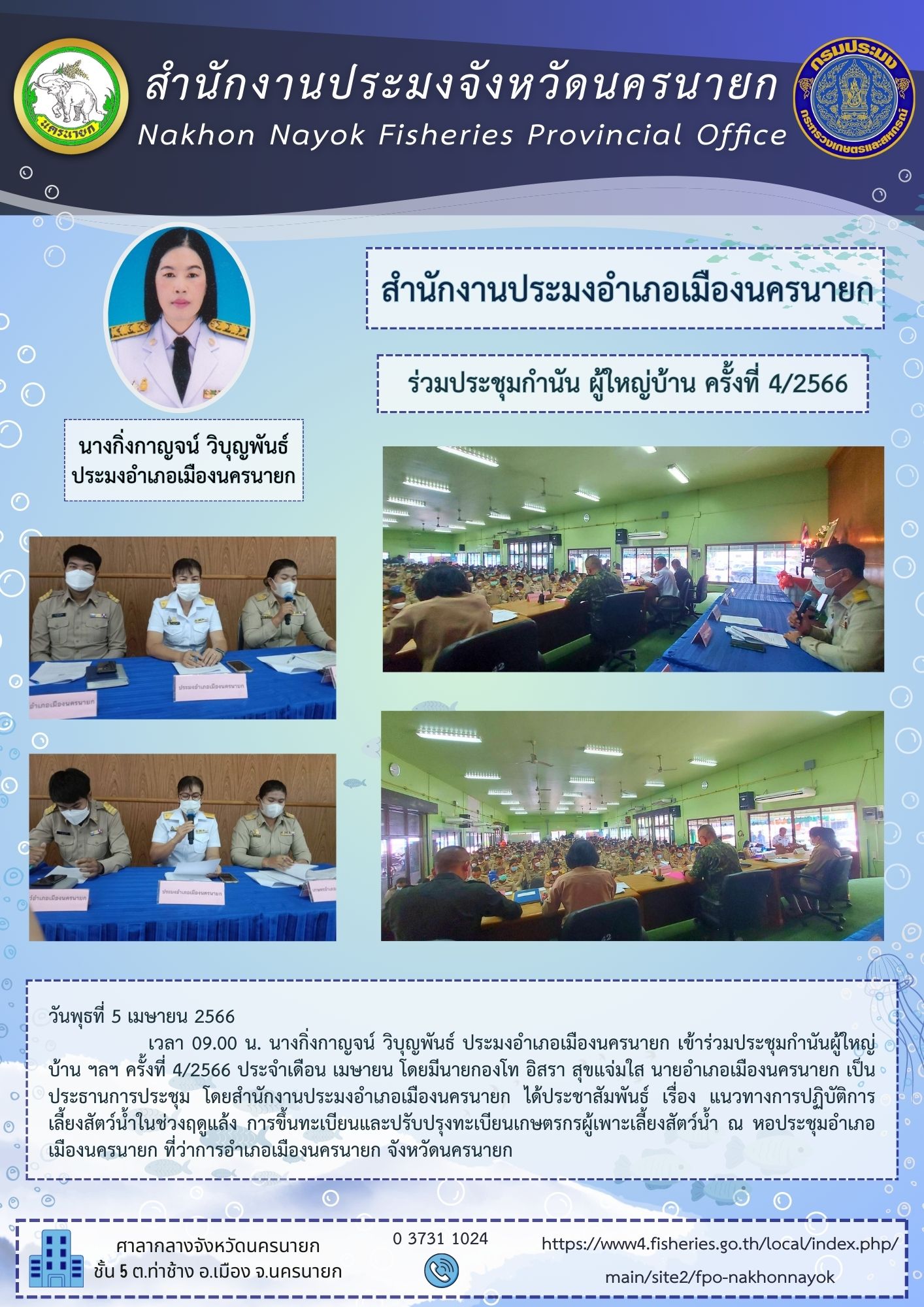 ประมงอำเภอเมืองนครนายก เข้าร่วมประชุมกำนัน ผู้ใหญ่บ้าน ฯลฯ ครั้งที่ 4/2566 ประจำเดือน เมษายน 2566..คลิก
