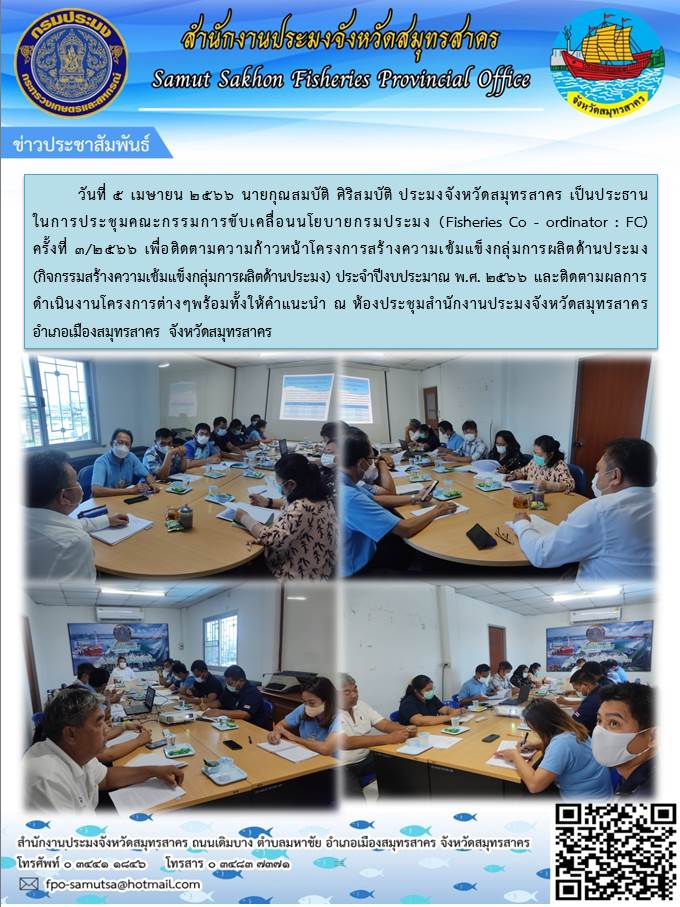 วันที่ 5 เมษายน 2566 นายกุณสมบัติ  ศิริสมบัติ ประมงจังหวัดสมุทรสาคร เป็นประธานในการประชุมคณะกรรมการขับเคลื่อนนโยบายกรมประมง (Fisheries Co - ordinator : FC) ครั้งที่ 3/2566..คลิก