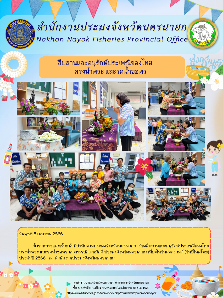 สำนักงานประมงจังหวัดนครนายก ร่วมสืบสานและอนุรักษ์ประเพณีของไทย สรงน้ำพระและรดน้ำขอพร เนื่องในวันสงกรานต์ (วันปีใหม่ไทย) ประจำปี 2566..คลิก