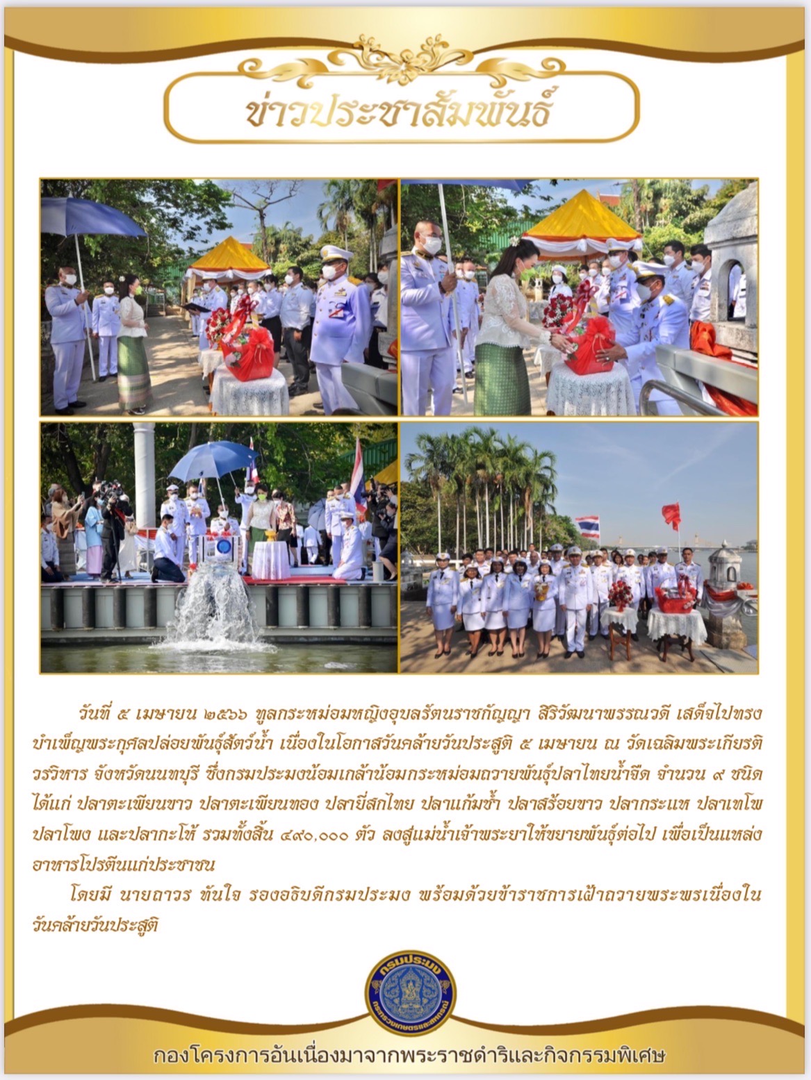 ๕ เมษายน ๒๕๖๖ ทูลกระหม่อมหญิงอุบลรัตนราชกัญญา สิริวัฒนาพรรณวดี เสด็จไปทรงบำเพ็ญพระกุศลปล่อยพันธุ์สัตว์น้ำ เนื่องในโอกาสวันคล้ายวันประสูติ ๕ เมษายน ณ วัดเฉลิมพระเกียรติวรวิหาร จังหวัดนนทบุรี..คลิก