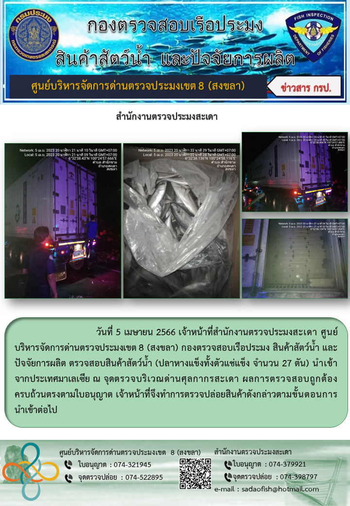 ประชาสัมพันธ์การปฏิบัติงาน วันที่ 5 เมษายน 2566 สำนักงานตรวจประมงสะเดา..คลิก