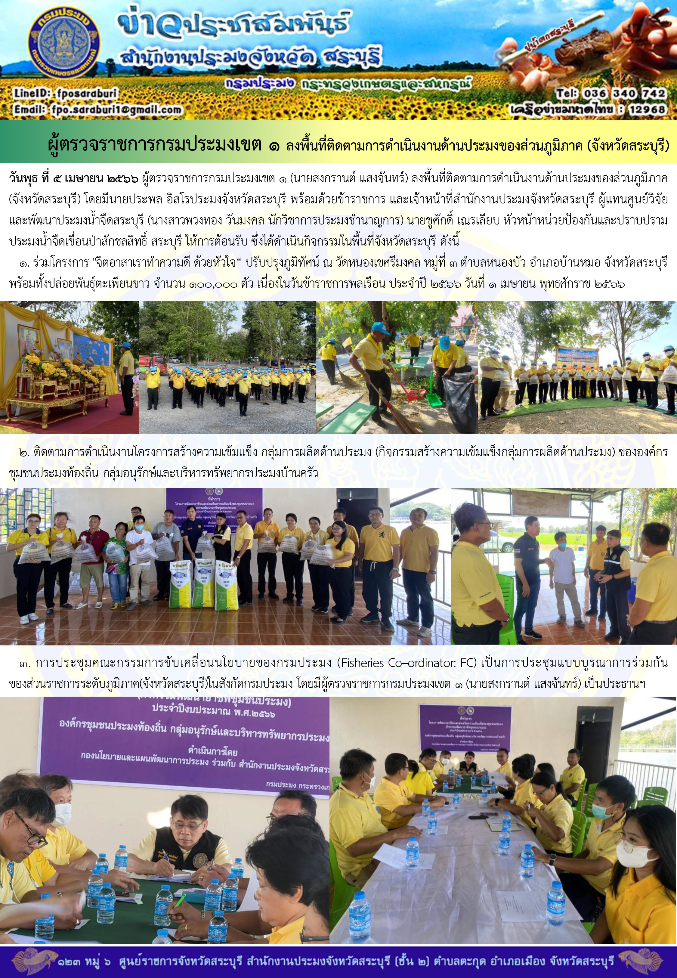 ภารกิจประจำวันที่ 5 เมษายน 2566 สำนักงานประมงจังหวัดสระบุรี..คลิก