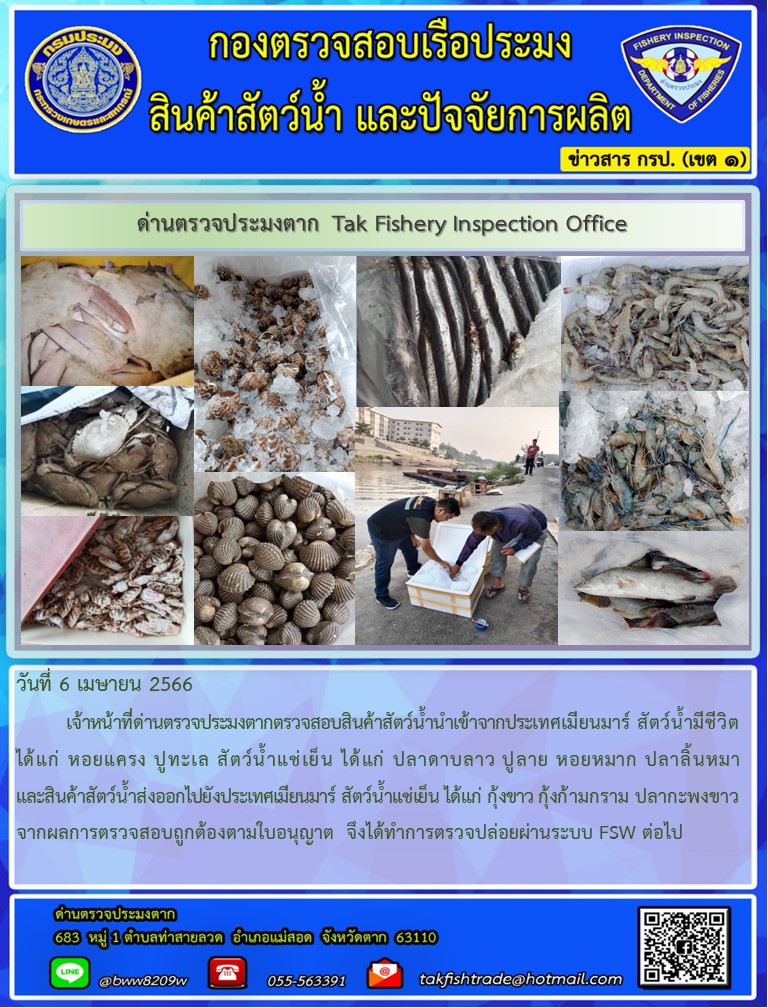 วันที่ 6 เมษายน 2566           เจ้าหน้าที่ด่านตรวจประมงตากตรวจสอบสินค้าสัตว์น้ำนำเข้าจากประเทศเมียนมาร์ สัตว์น้ำมีชีวิต ได้แก่ หอยแครง ปูทะเล สัตว์น้ำแช่เย็น ได้แก่ ปลาดาบลาว ปูลาย หอยหมาก ปลาลิ้นหมาและสินค้าสัตว์น้ำส่งออกไปยังประเทศเมียนมาร์ สัตว์น้ำแช่เย็น ได้แก่ กุ้งขาว กุ้งก้ามกราม ปลากะพงขาวจากผลการตรวจสอบถูกต้องตามใบอนุญาต  จึงได้ทำการตรวจปล่อยผ่านระบบ FSW ต่อไป..คลิก