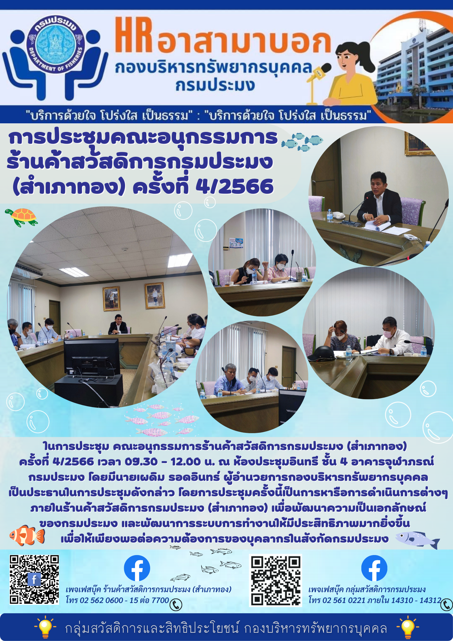 การประชุมคณะอนุกรรมการร้านค้าสวัสดิการกรมประมง (สำเภาทอง) ครั้งที่ 4/2566