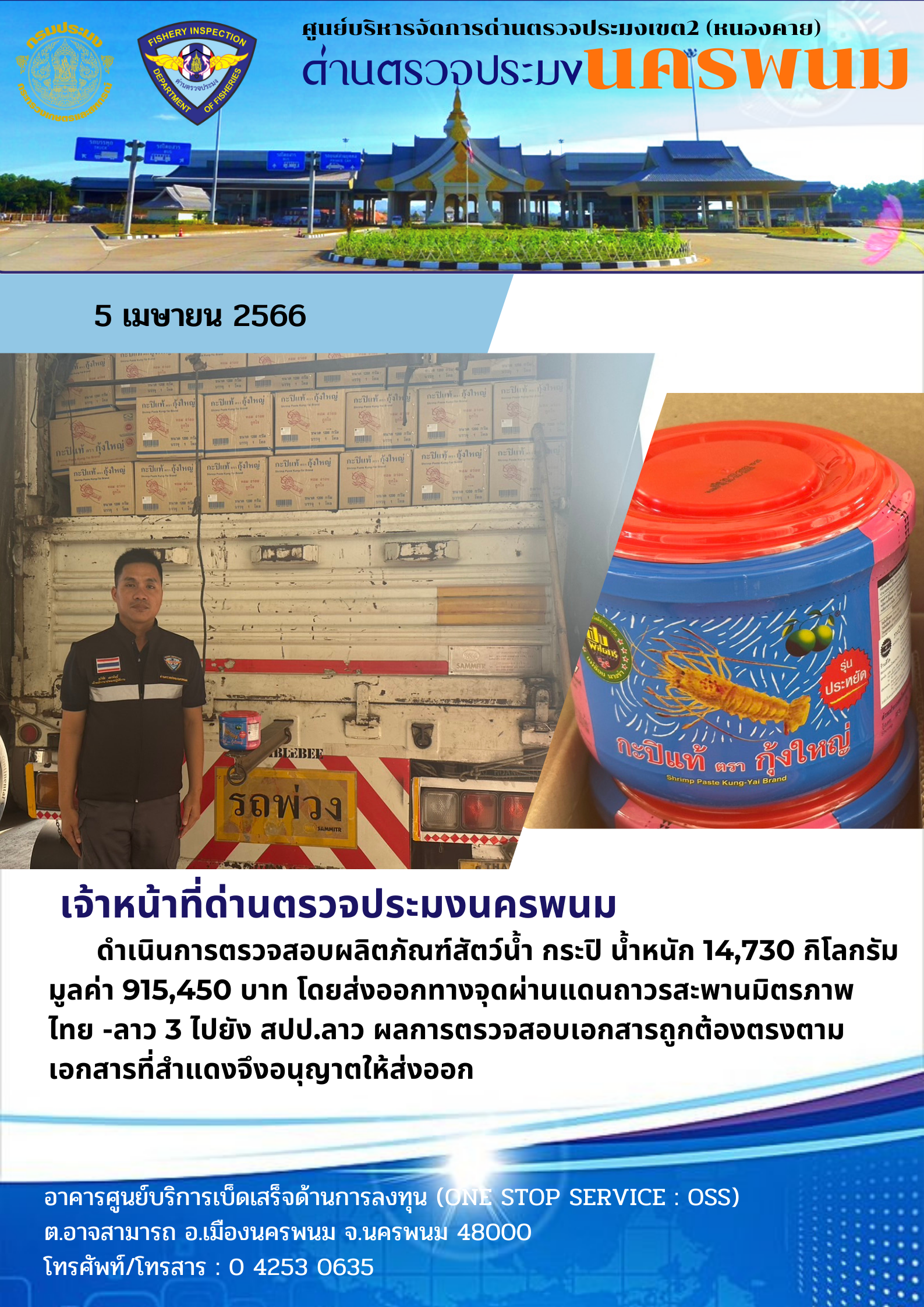 ข่าวกิจกรรมการดำเนินงาน : วันที่ 5 เมษายน 2566 เจ้าหน้าที่ด่านตรวจประมงนครพนม ได้ดำเนินการตรวจสอบผลิตภัณฑ์สัตว์น้ำ กระปิ น้ำหนัก 14,730 กิโลกรัม  โดยส่งออกทางจุดผ่านแดนถาวรสะพานมิตรภาพ ไทย - ลาว 3 ไปยัง สปป.ลาว..คลิก