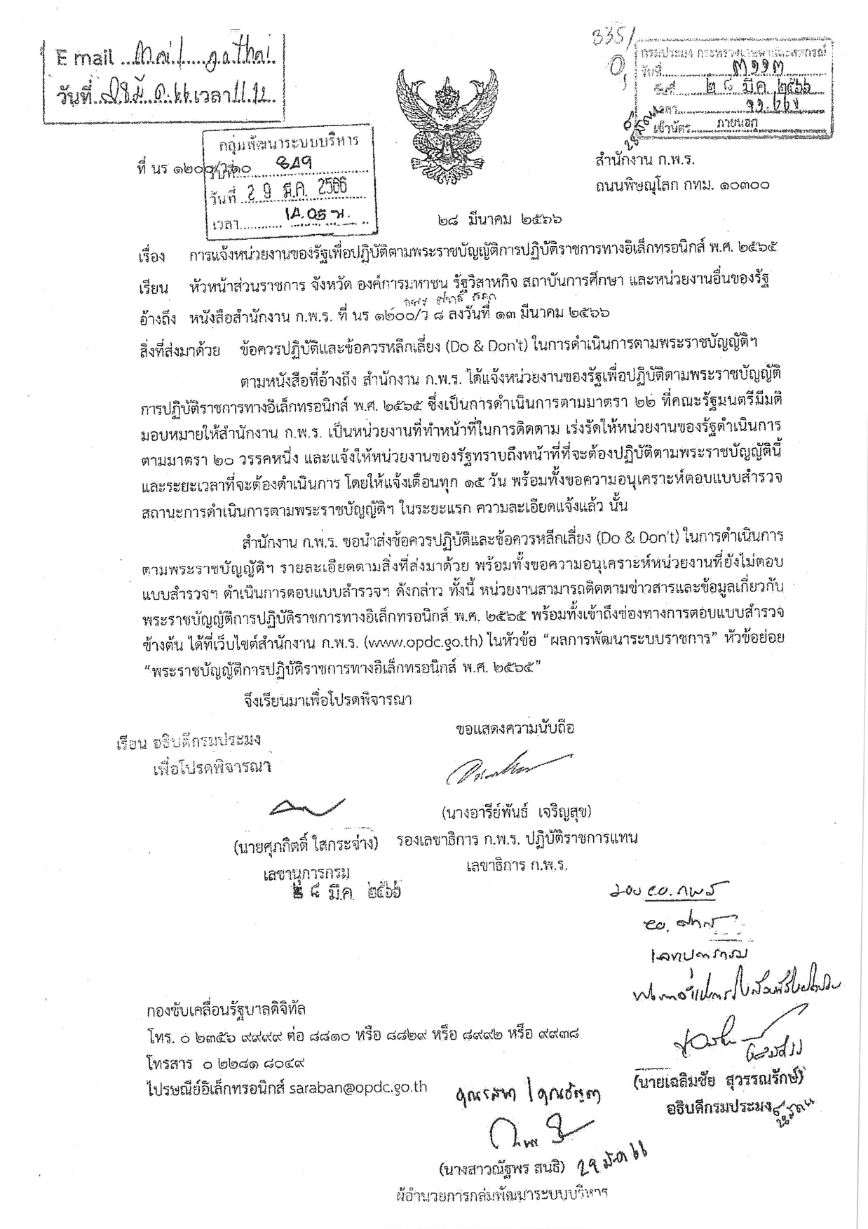 แนวทางปฏิบัติตามพระราชบัญญัติการปฏิบัติราชการทางอิเล็กทรอนิกส์ พ.ศ. 2565..คลิก