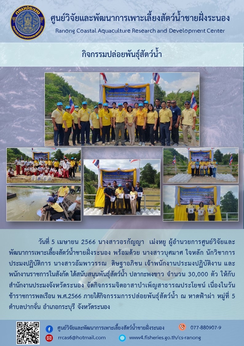กิจกรรมปล่อยพันธ์สัตว์น้ำ