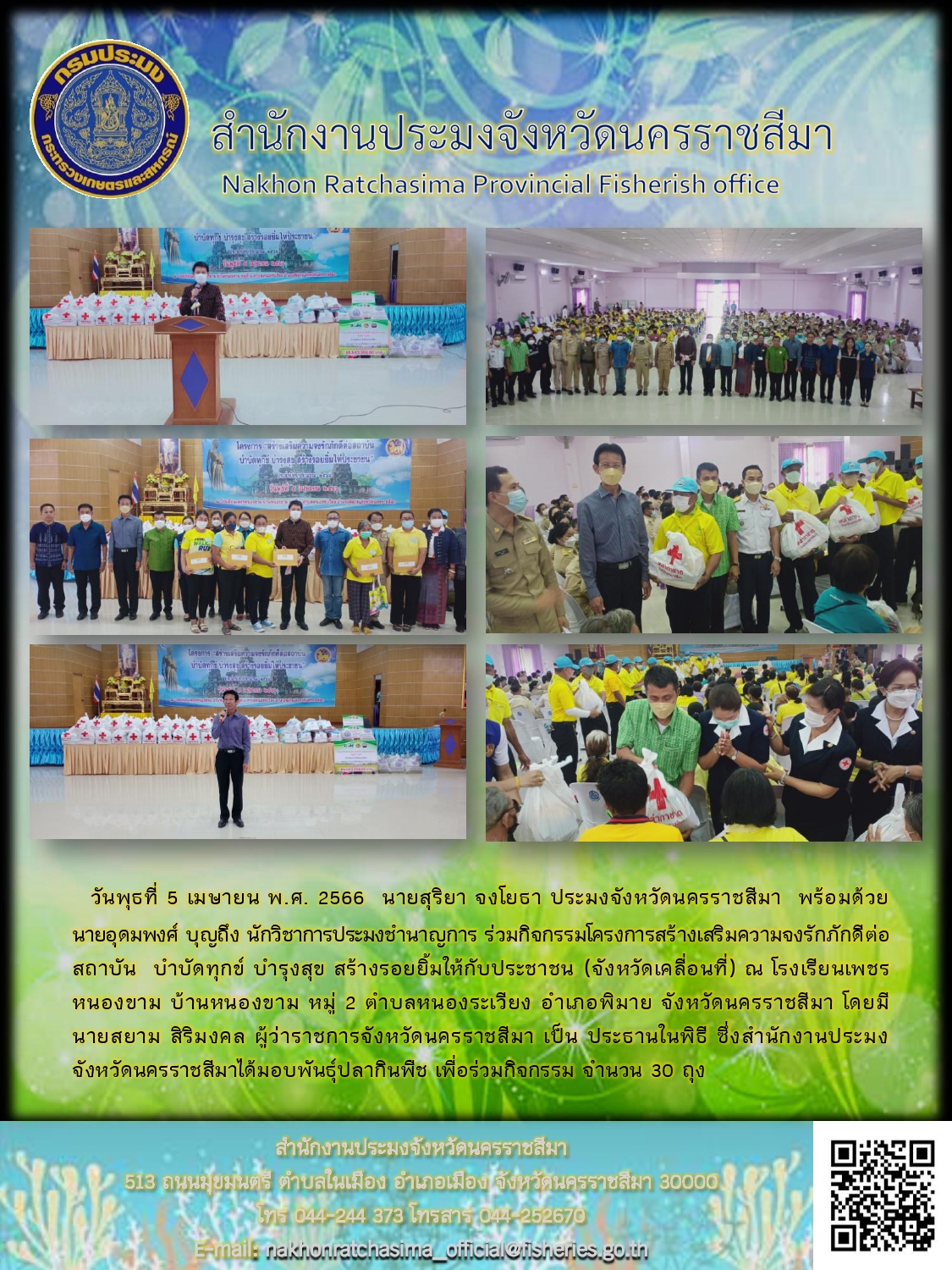 ประมงจังหวัดนครราชสีมาร่วมกิจกรรมโครงการสร้างเสริมความจงรักภักดีต่อสถาบัน บำบัดทุกข์ บำรุงสุข สร้างรอยยิ้มให้กับประชาชน (จังหวัดเคลื่อนที่) อำเภอพิมาย..คลิก