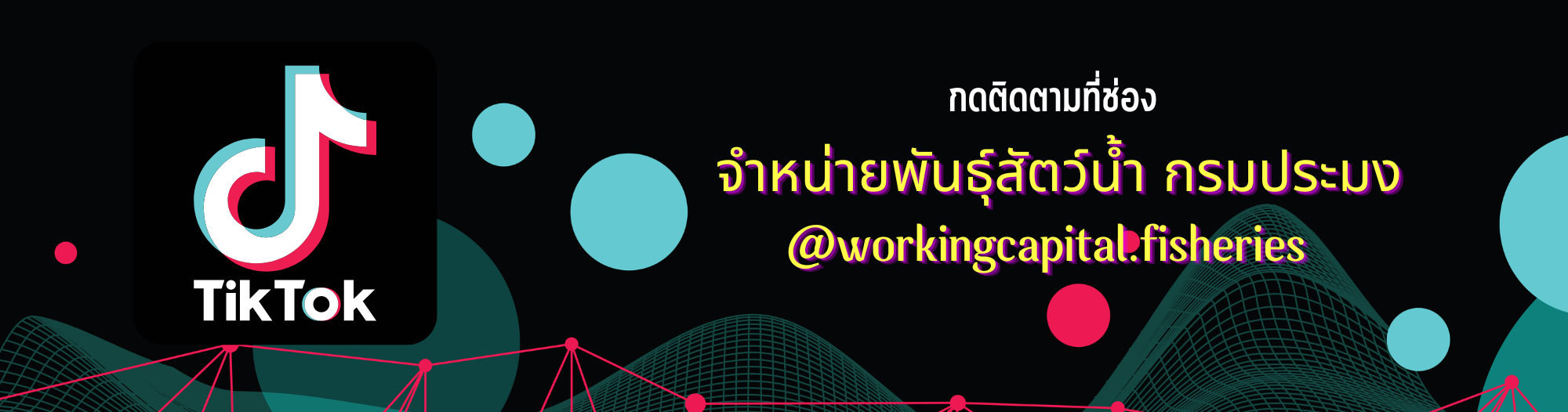 สำนักงานเลขานุการคณะกรรมการบริหารเงินทุนหมุนเวียนฯ กรมประมง