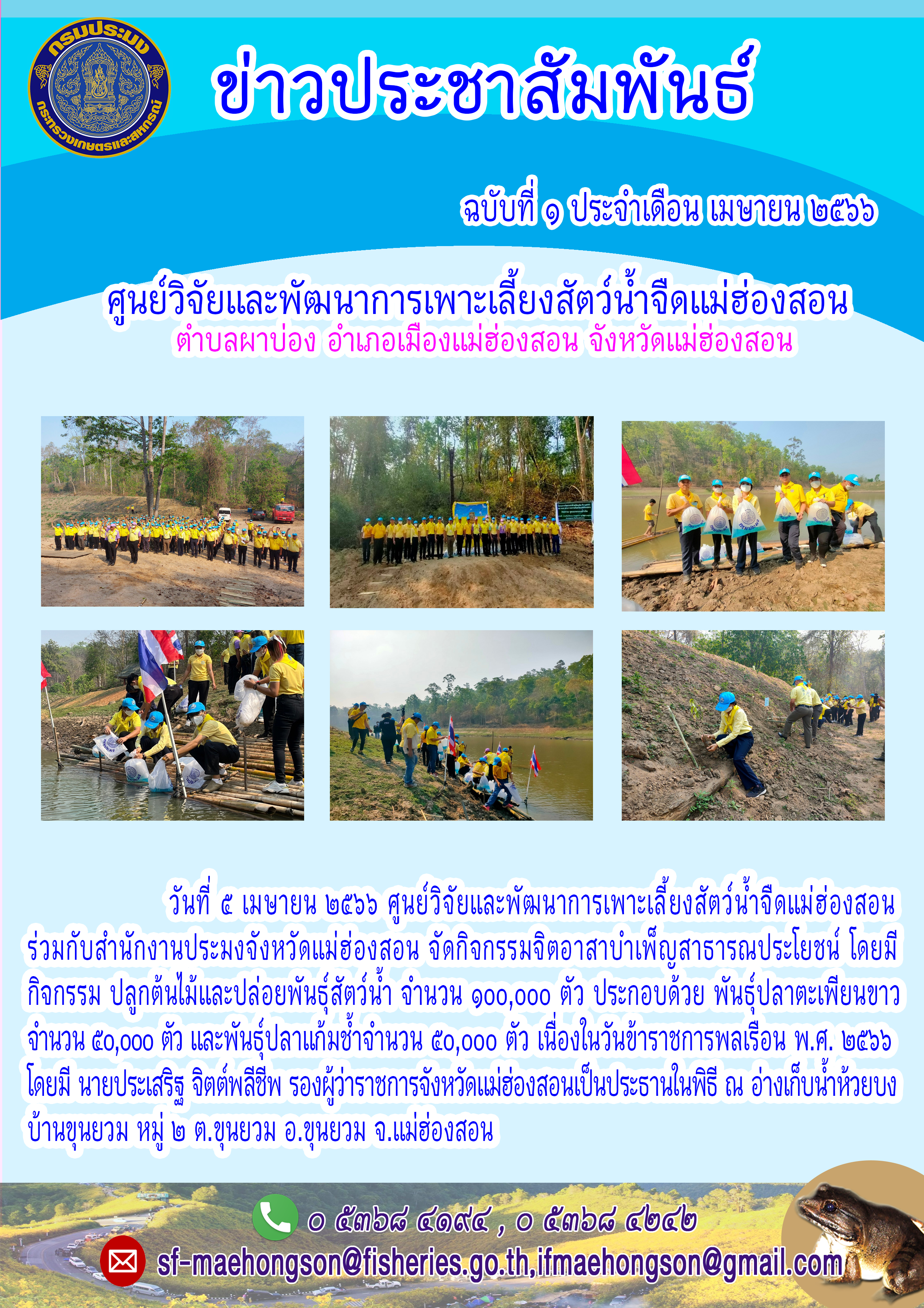 ปล่อยพันธุ์สัตว์น้ำในวันข้าราชการพลเรือน..คลิก