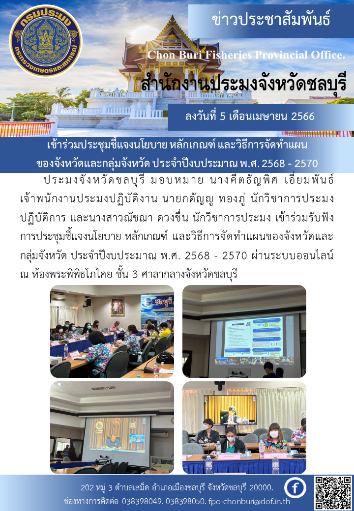 เข้าร่วมประชุมชี้แจงนโยบาย หลักเกณฑ์ และวิธีการจัดทำแผนของจังหวัดและกลุ่มจังหวัด ประจำปีงบประมาณ พ.ศ. 2568 - 257..คลิก