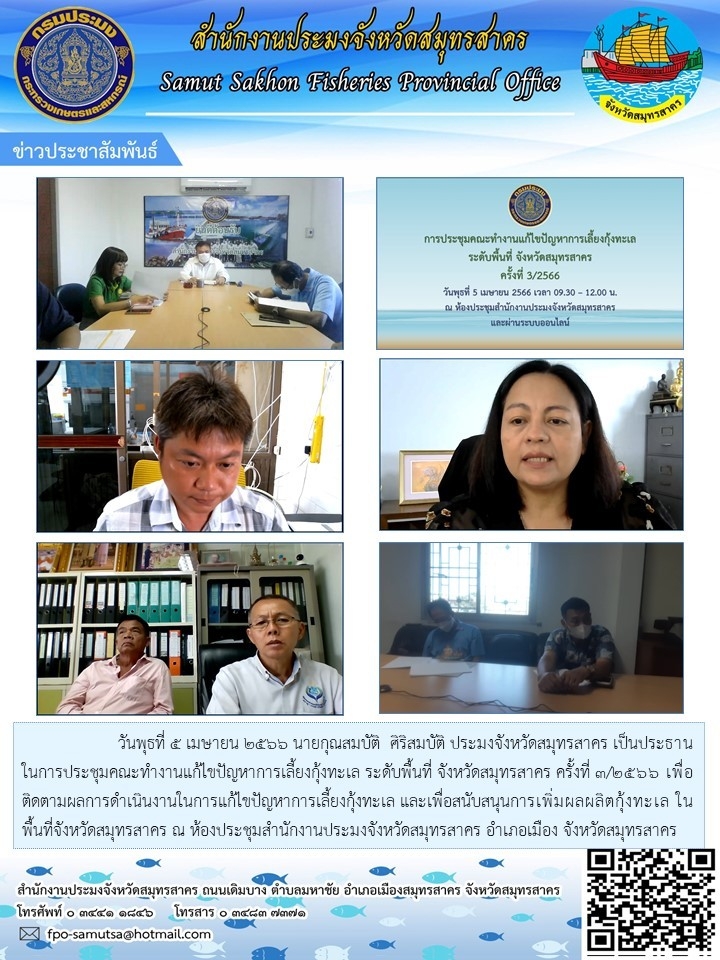 วันพุธที่ 5 เมษายน 2566 นายกุณสมบัติ ศิริสมบัติ ประมงจังหวัดสมุทรสาคร เป็นประธานในการประชุมคณะทำงานแก้ไขปัยหาการเลี้ยงกุ้งทะเล ระดับพื้นที่ จังหวัดสมุทรสาคร ครั้งที่ 3/2566..คลิก