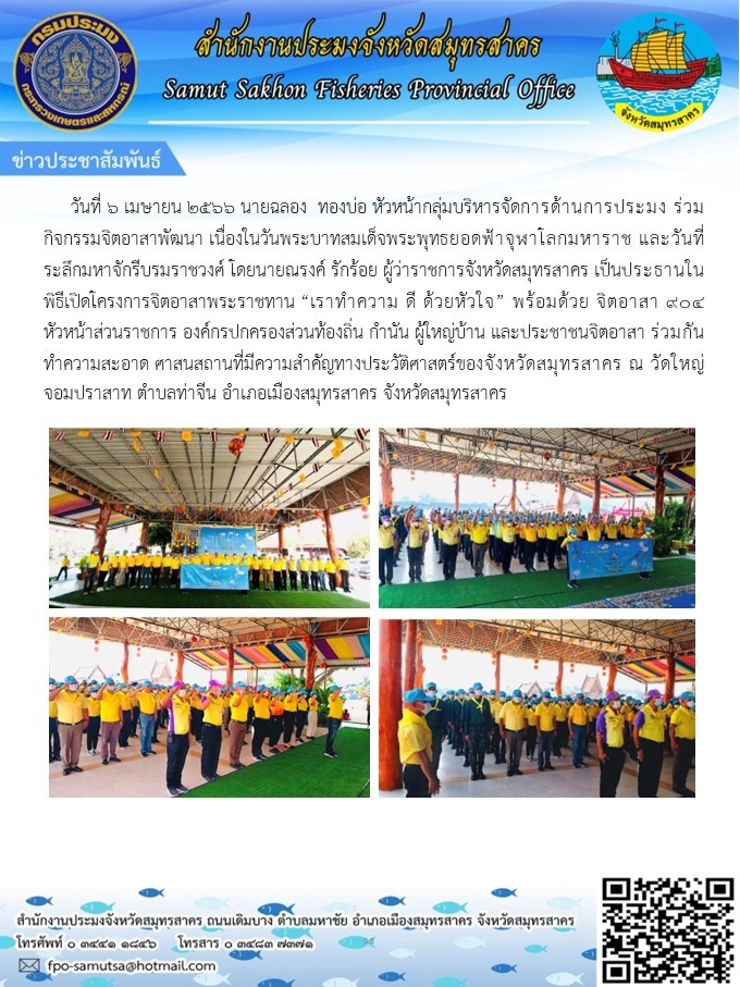 วันที่ 6 เมษายน 2566 นายฉลอง  ทองบ่อ  หัวหน้ากลุ่มบริหารจัดการด้านการประมง ร่วมกิจกรรมจิตอาสาพัมนา เนื่องในวันพระบาทสมเด็จพระพุทธยอดฟ้าจุฬาโลกมหาราช..คลิก