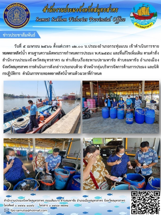 วันที่ 5 เมษายน 2566 ตั้งแต่เวลา 12.00 นง ประมงอำเภอกระทุ่มแบน เข้าดำเนินการขายทอดตลาดสัตว์น้ำ ตามฐานความผิดพระราชกำหนดการประมง พ.ศ. 2558..คลิก