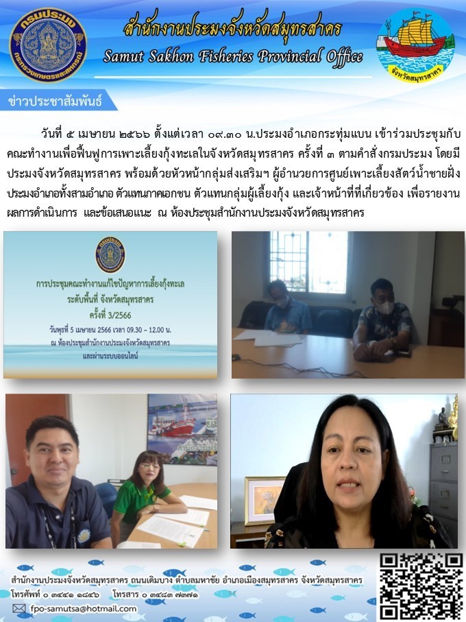 วันที่ 5 เมาายน 2566 ตั้งแต่เวลา 09.30 น. ประมงอำเภอกระทุ่มแบน เข้าร่วมประชุมคณะทำงานเพื่อฟื้นฟูการเพาะเลี้ยงกุ้งทะเลในจังหวัดสมุทรสาคร..คลิก