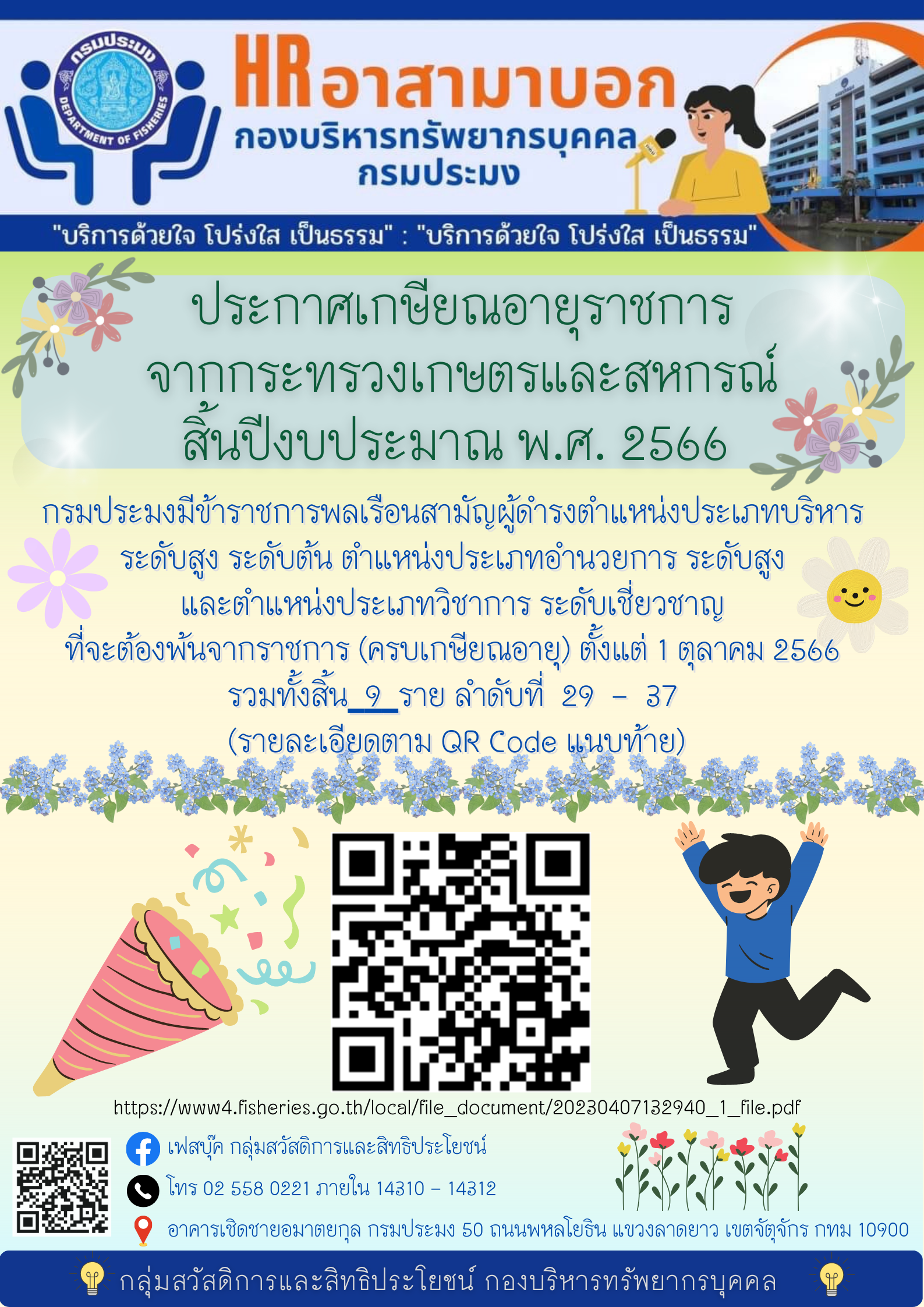 ประกาศกระทรวงเกษตรและสหกรณ์ เรื่องข้าราชการพลเรือนสามัญ ครบเกษียณอายุเมื่อสิ้นปีงบประมาณ พ.ศ. 2566